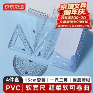 京东京造 15cm软尺四件套 小学生软套尺(直尺+三角尺+量角器) 绘图套装 考研高考中考套装尺子 JD5077