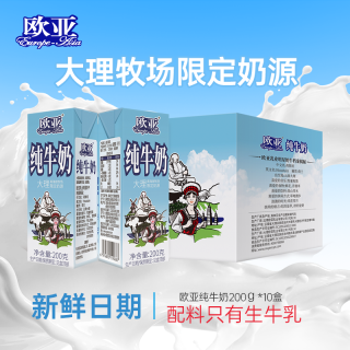 百亿补贴：欧亚 7月欧亚纯牛奶200g*10盒全脂高原大理高海拔牧场限定奶源云南