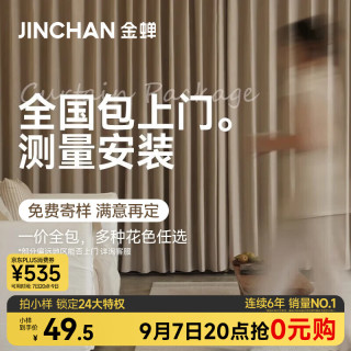 金蝉 高遮光窗帘 样品礼包 全国包上门测量安装