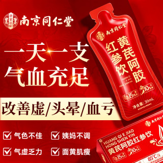 南京同仁堂 黄芪阿胶红参饮补气血女补铁调理气血口服液中秋节礼物送长辈妈妈