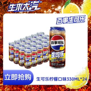 百亿补贴：百事 三人团 百事可乐生可乐新品上市柠檬味330ml*24整箱碳酸饮料饮品罐装饮料