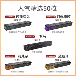 NESPRESSO Nestlé瑞士雀巢Nestlé咖啡胶囊意式浓烈醇香浓遇浓缩黑咖啡胶囊 混搭人气精选 50粒