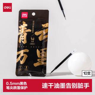 得力 速干墨水 中性笔替芯 速干墨水 10支