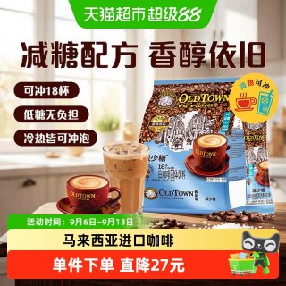 88VIP：旧街场白咖啡 减少糖  35g×18条 盒装 630g