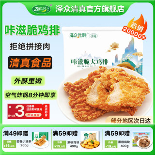 泽众 咔滋脆鸡排冷冻半成品炸鸡裹粉鸡胸肉清真食材空气炸锅食品 清真咔滋脆大鸡排800g*2袋