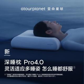亚朵星球 深睡枕Pro4.0全新深睡稳压枕头护颈椎侧睡成人枕芯