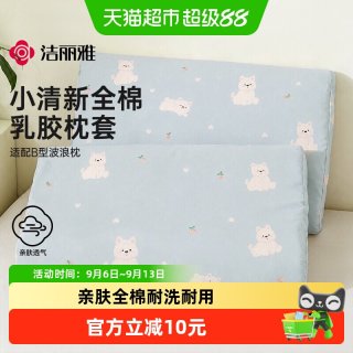 88VIP：洁丽雅 乳胶枕套 全棉 30