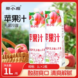 椰小帽 100%苹果汁 1L*2瓶 无菌冷灌饮料饮品中秋餐桌必备临期