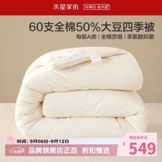 水星家纺 母婴A类抑菌60支全棉大豆冬被芯秋冬被子 伊美全棉亲肤大豆冬被200cm*230cm