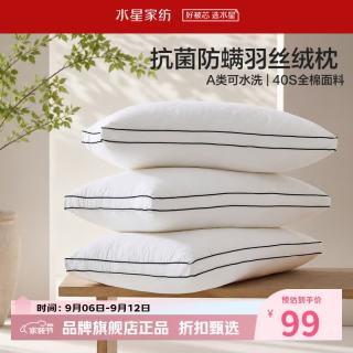 水星家纺 A类抑菌防螨羽丝绒枕40支全棉面料纤维枕芯居家宿舍可水洗枕头 臻柔·抗菌防螨羽丝绒枕