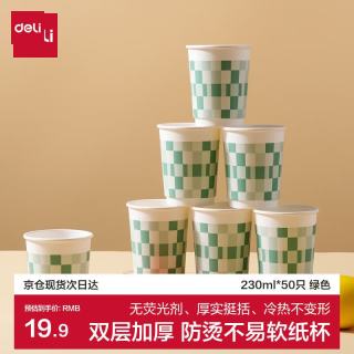 得力 一次性纸杯子双层加厚防烫230ml50只