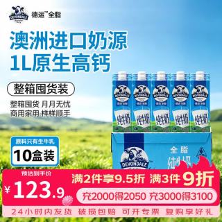德运 澳洲进口全脂纯牛奶1L*10盒