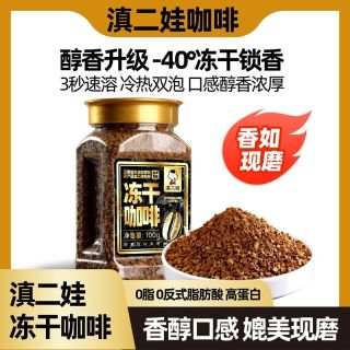 百亿补贴：滇二娃 农科院冻干黑咖啡0脂美式代餐云南小粒速溶咖啡粉冷热双泡