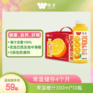 味全 100%果汁橙汁葡萄汁0脂无负担饮料常温果汁端午整箱装 橙汁300mL*10