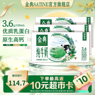 金典 3.6g乳蛋白 纯牛奶 200ml*12盒*3箱