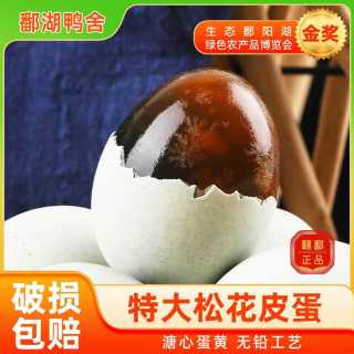 鄱湖鸭舍 鄱阳湖特大松花蛋 溏心无铅 70-80g*12枚