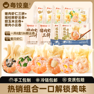 粤饺皇 虾仁三拼云吞拼盘 紫菜韭菜玉米猪肉大云全家福组合 (三拼虾仁+瑶柱鲜虾+甜玉米+猪肉 各2包）