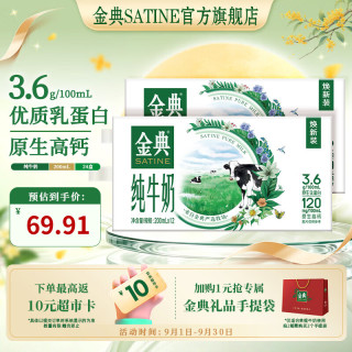 伊利 SATINE 金典 3.6g乳蛋白 纯牛奶 200ml*12盒*2箱