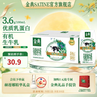 伊利 SATINE/金典 3.6g优质乳蛋白 有机纯牛奶  箱装 10盒