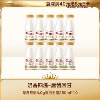 每日鲜语 原生高品质 鲜奶  4.0g蛋白全脂250ml*10 瓶装 250ml