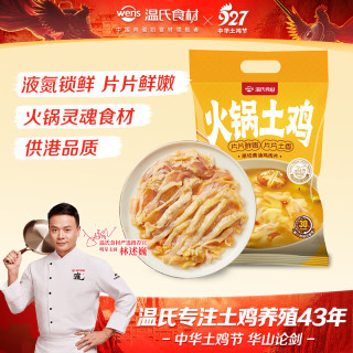 温氏 原切黄油鸡肉片350g 液氮土鸡切片火锅食材 整鸡起片 散养110天