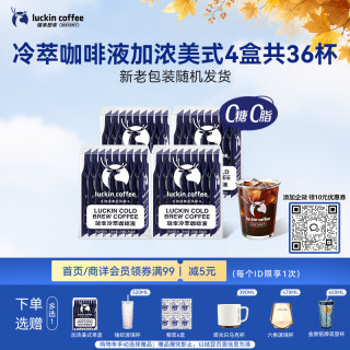瑞幸咖啡 冷萃咖啡液 加浓美式风味 25ml*36袋 速溶黑咖啡