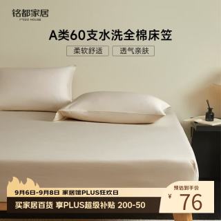 MIDO HOUSE 铭都 60支全棉床笠 1.5x2米 浅米色