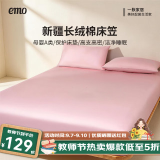 一默 可水洗全包防滑 床笠 新疆长绒棉 | 栖霞粉