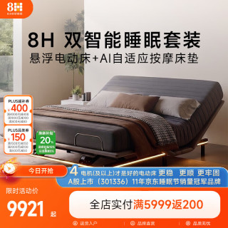 8H 双智能睡眠套装 悬浮电动床+AI自适应按摩床垫