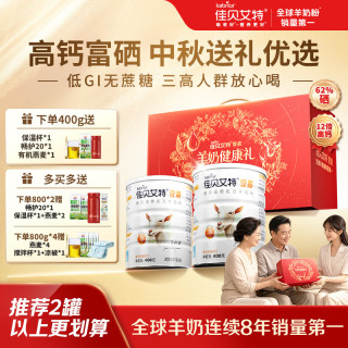 佳贝艾特 高钙富硒羊奶粉成人中老年 400g*2礼盒