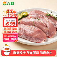 六和 樱桃谷鸭去皮鸭胸肉 1kg