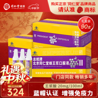 总统 北京同仁堂蜂王浆口服液90瓶增强免疫老年人补品营养送父母礼品