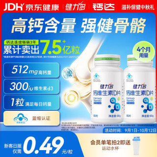 健力多 汤臣倍健钙片 钙维生素D片 男女补钙中老年成人儿童孕妇乳母 维生素D3碳酸钙片 高钙片 60片*2瓶