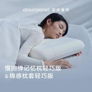 亚朵星球 慢回弹记忆绵枕头护颈椎家用成人枕头学生宿舍亚朵酒店专用轻巧版