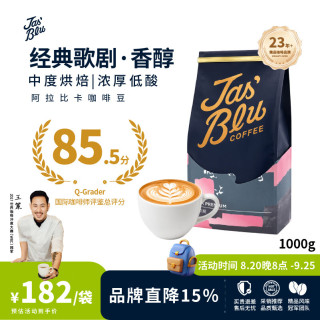 JasBlu 王力精品经典歌剧意式浓缩美式拿铁拼配咖啡豆 1000g