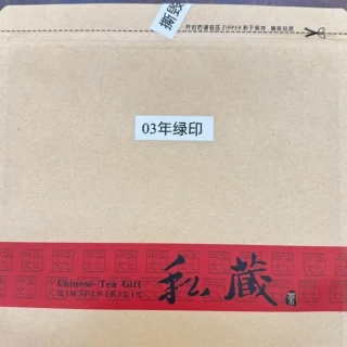 03年绿印，20年压制