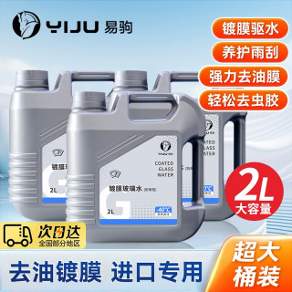 易驹 玻璃水去油膜冬季防冻镀膜驱水玻璃清洁养护强力去污除虫胶雨刮液