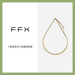 FFX 铜合金项链 弗弗西FFX麦田系列轻奢锁骨链女时尚百搭毛衣链