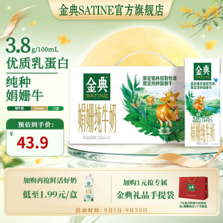 金典 锡林郭勒娟姗原生高钙纯牛奶 250ml*12盒 3.6g优质乳蛋白 6月产