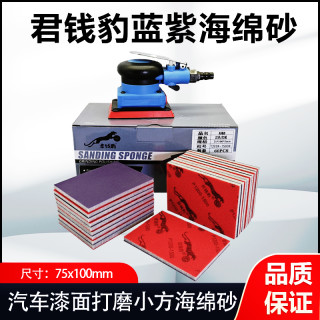君钱豹75x100磨砂海绵砂高性价比蓝紫色汽车漆面工业塑胶耐用适用