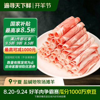 滩洋鲜生 羊肉卷 908g