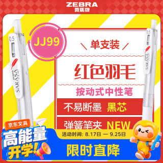 斑马牌 JJ99红色羽毛按动中性笔 0.5mm子弹头签字笔 笔记刷题笔办公用黑笔 白杆黑芯 单支装