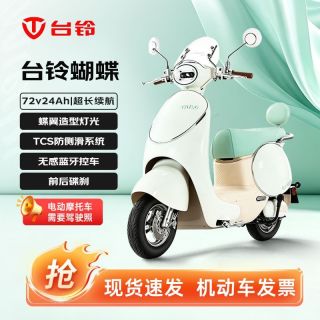 百亿补贴：台铃 蝴蝶电动摩托车72V24ah智能长续航电动车代步