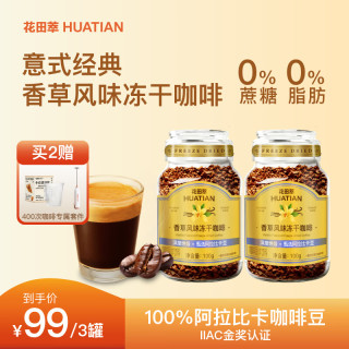 花田萃 香草风味冻干咖啡100g阿拉比卡速溶黑咖啡粉手冲