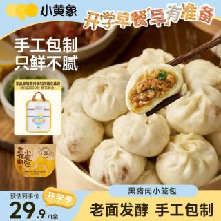 小黄象 黑猪肉小笼包儿童早餐手工鲜肉老面包子速冻半成品200g