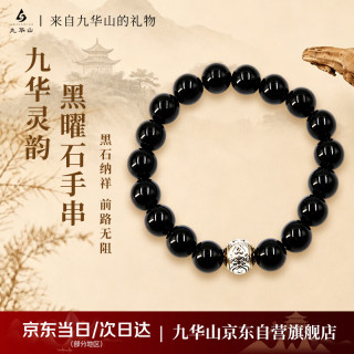 九华山 黑曜石手串