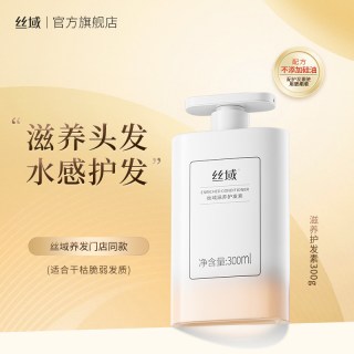 丝域 滋养护发素强韧健发补水锁水固发柔顺滑干枯毛躁品牌