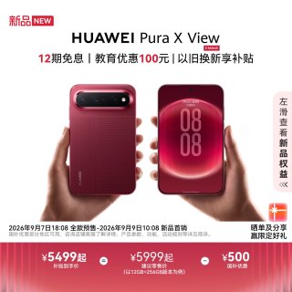 今日必买：华为 Pura X View 华为阔直屏手机 12+512GB