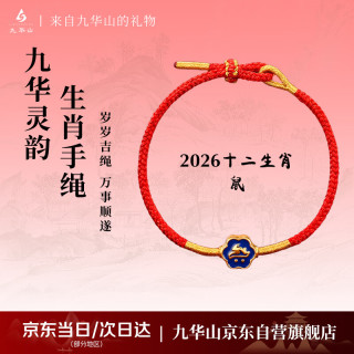 九华山 合金手链手绳十二生肖本命年红绳 鼠（千手观音）