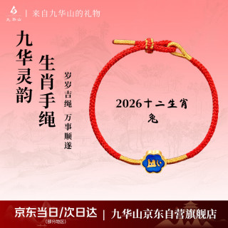 九华山 合金手链手绳十二生肖本命年红绳兔（文殊菩萨）